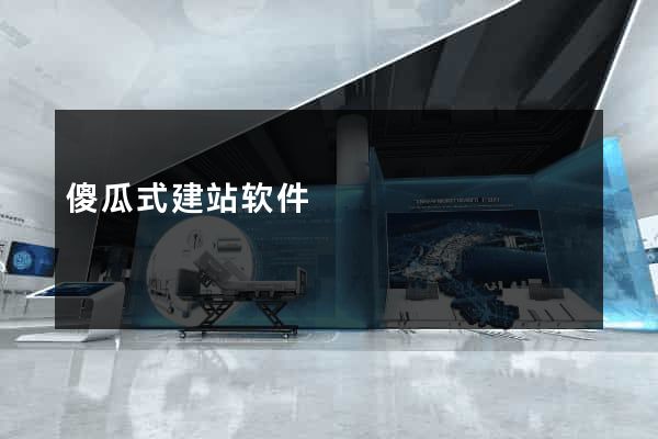 傻瓜式建站软件
