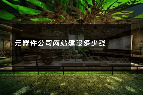 元器件公司网站建设多少钱