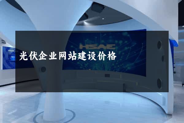 光伏企业网站建设价格