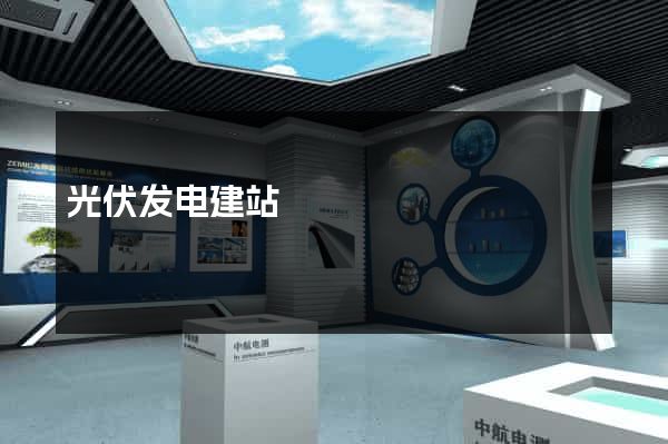 光伏发电建站