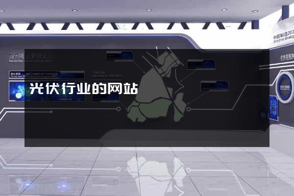 光伏行业的网站