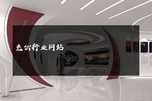 光伏行业网站