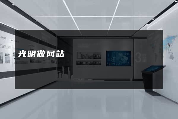 光明做网站