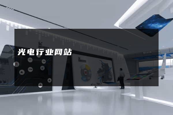 光电行业网站