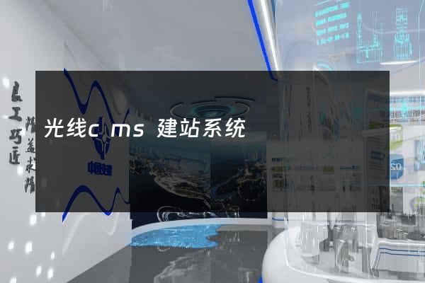 光线cms建站系统