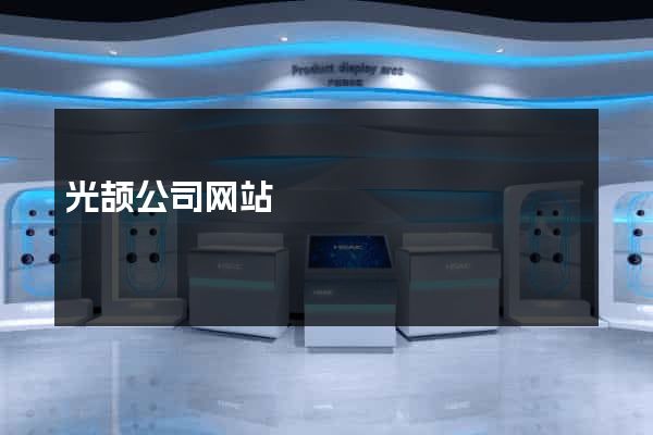 光颉公司网站