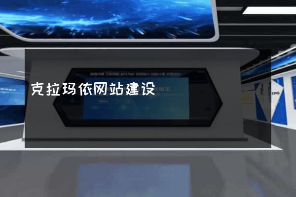 克拉玛依网站建设