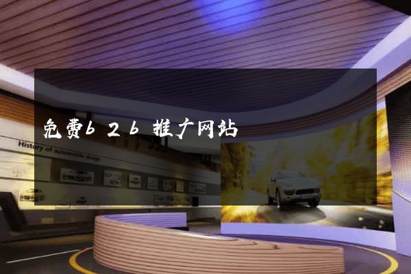 免费b2b推广网站