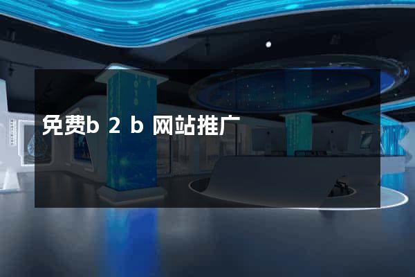 免费b2b网站推广