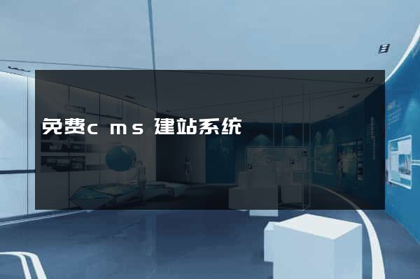 免费cms建站系统