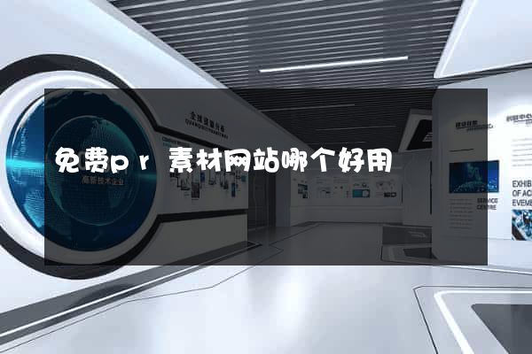 免费pr素材网站哪个好用