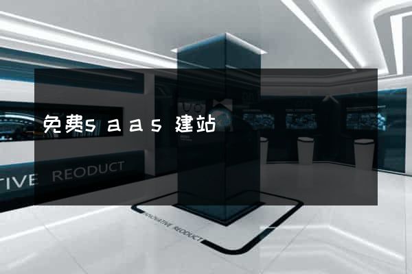 免费saas建站