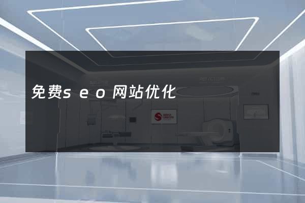 免费seo网站优化