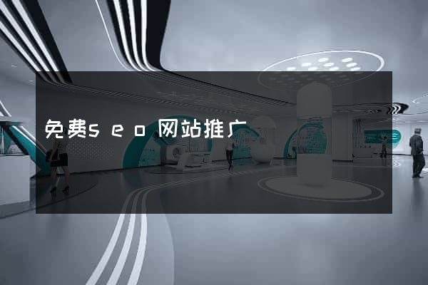 免费seo网站推广