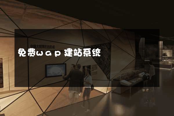 免费wap建站系统