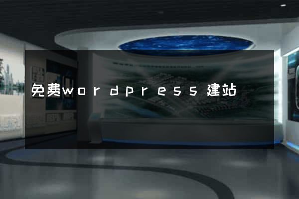 免费wordpress建站