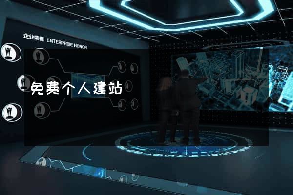 免费个人建站