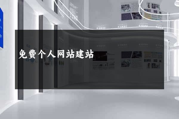 免费个人网站建站