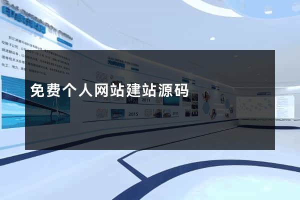 免费个人网站建站源码
