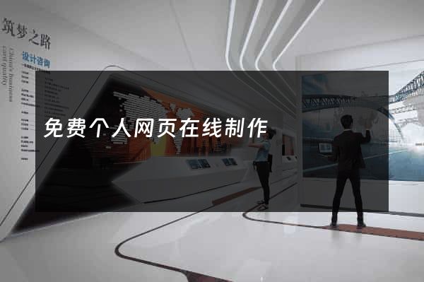 免费个人网页在线制作