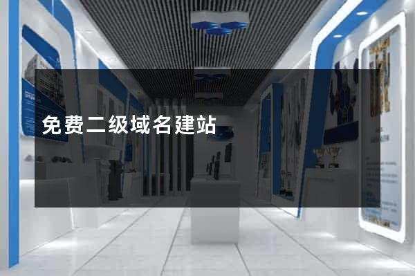 免费二级域名建站