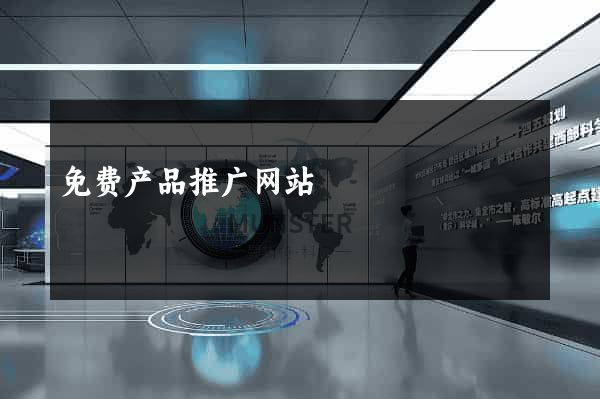 免费产品推广网站