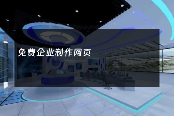 免费企业制作网页