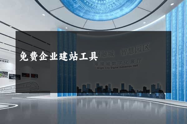 免费企业建站工具
