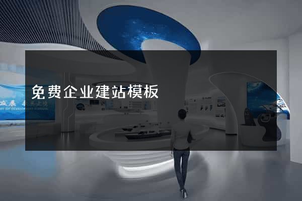 免费企业建站模板