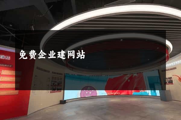 免费企业建网站