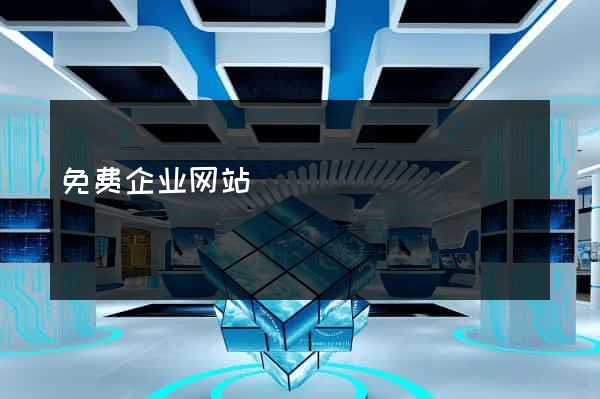免费企业网站