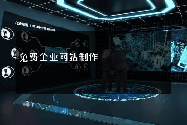 免费企业网站制作