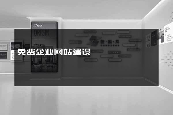 免费企业网站建设