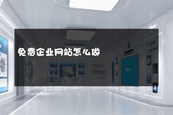 免费企业网站怎么做