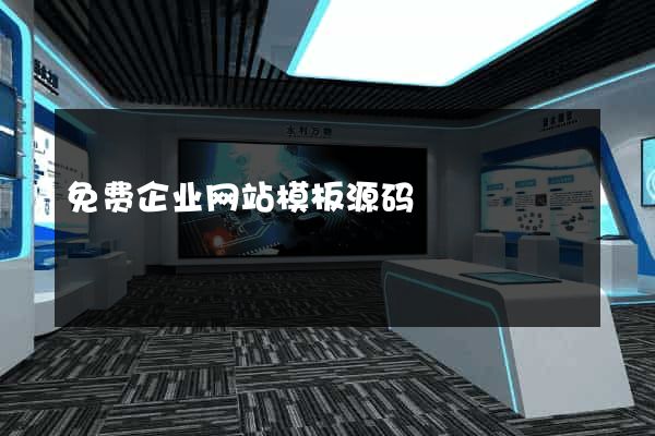 免费企业网站模板源码