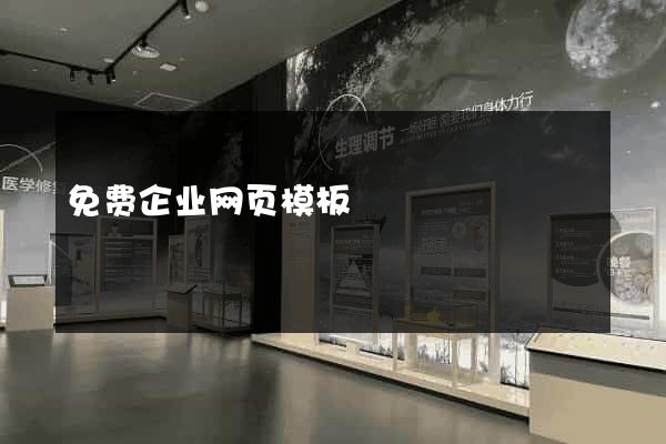免费企业网页模板