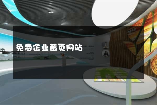 免费企业黄页网站