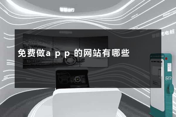 免费做app的网站有哪些