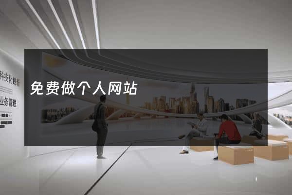 免费做个人网站