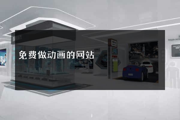 免费做动画的网站