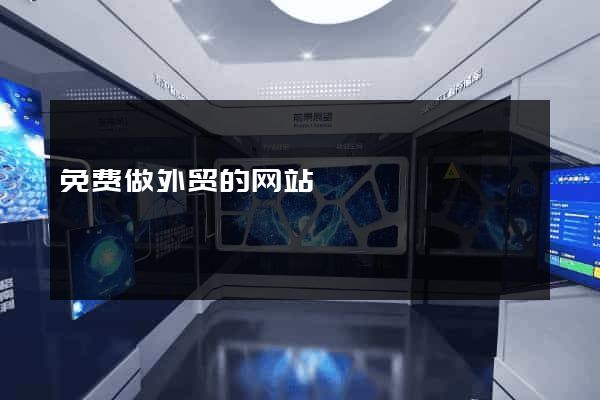 免费做外贸的网站