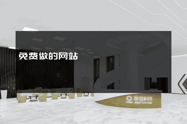 免费做的网站