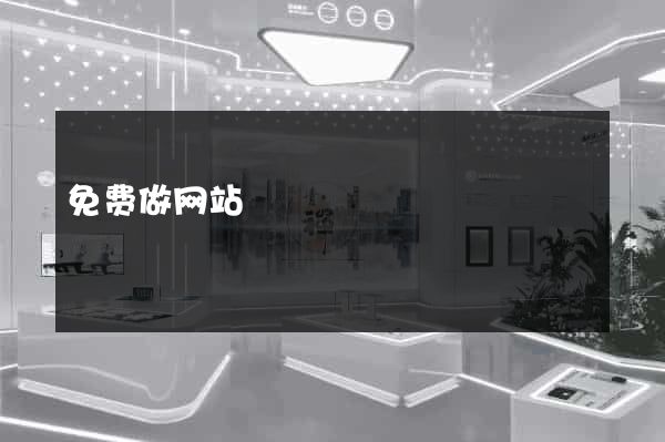 免费做网站