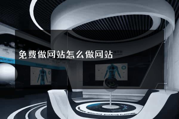 免费做网站怎么做网站