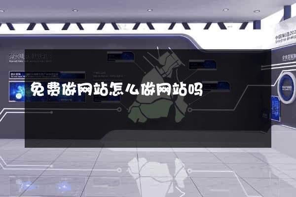 免费做网站怎么做网站吗