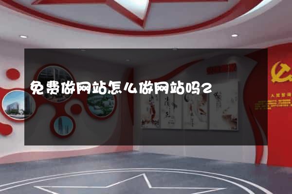 免费做网站怎么做网站吗2