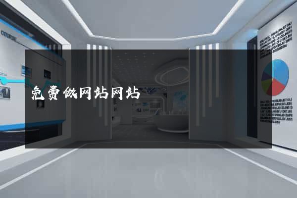 免费做网站网站