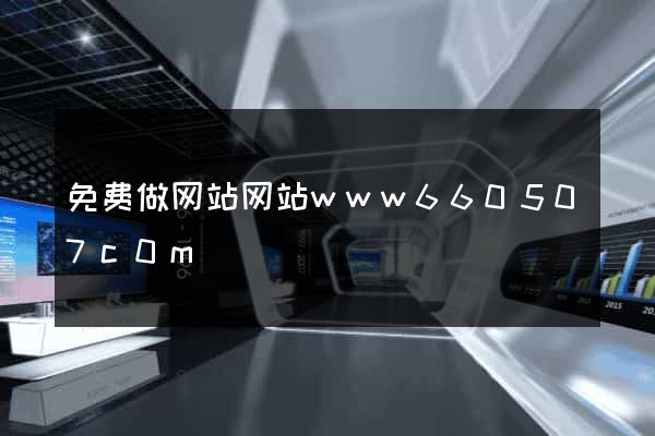免费做网站网站www660507c0m