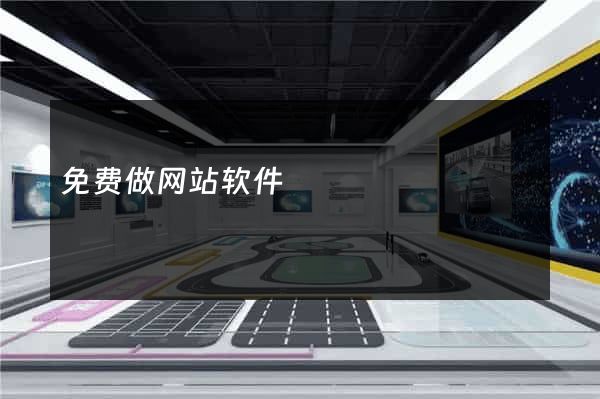 免费做网站软件