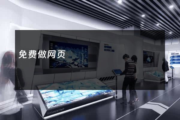 免费做网页